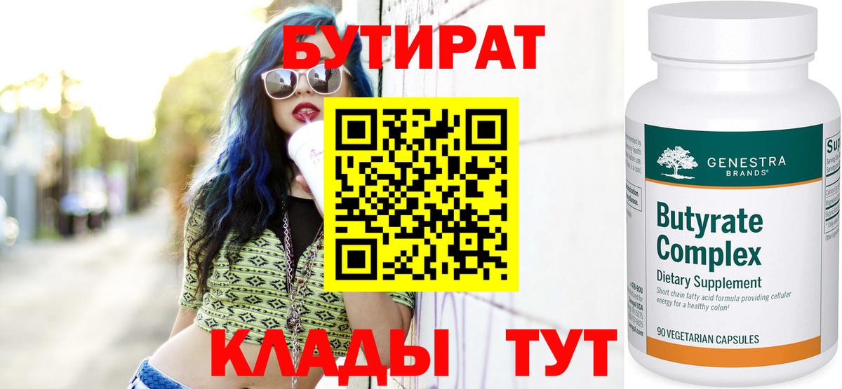 Будённовск  БУТИРАТ Butirat  Бутират  Вход с VPN 