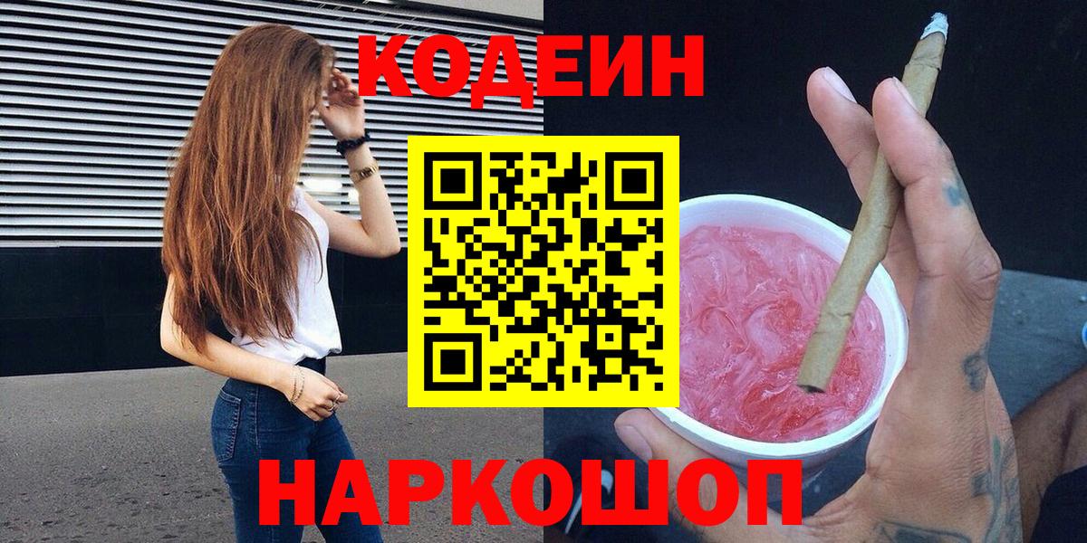 Кодеиновый сироп Lean Purple Drank Будённовск